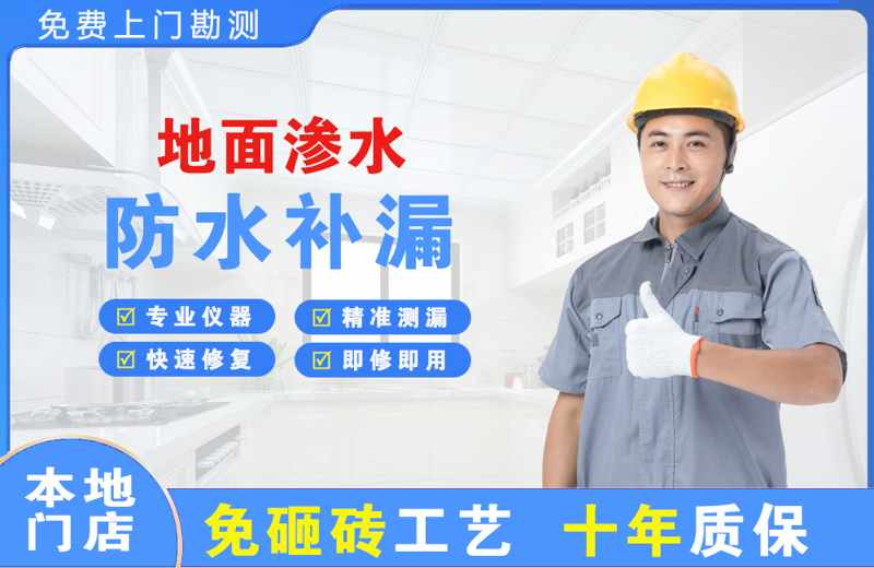 瑞昌地面渗水维修
